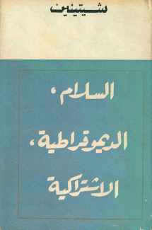 السلام الديموقراطية الإشتراكية