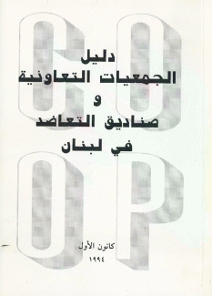 دليل الجمعيات التعاونية وصناديق التعاضد في لبنان