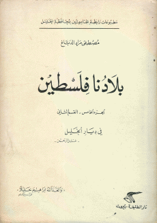 بلادنا فلسطين ج5 - ق2 في ديار الخليل