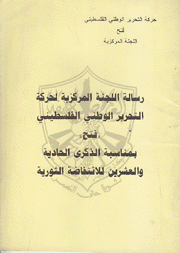 رسالة اللجنة المركزية لحركة التحرير الوطني الفلسطيني فتح بمناسبة الذكرى الحادية والعشرين للإنتفاضة الثورية