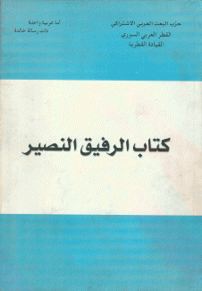 كتاب الرفيق النصير