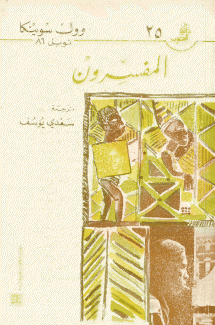 المفسرون