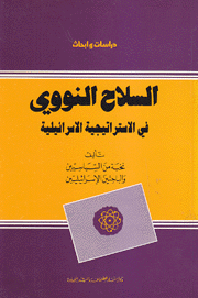 السلاح النووي في الإستراتيجة الإسرائيلية