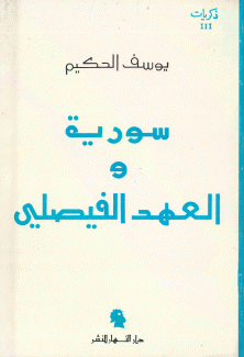 ذكريات 3 سورية والعهد الفيصلي