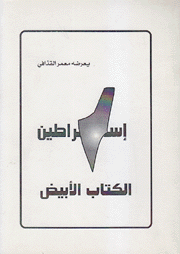 إسراطين