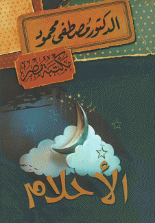الأحلام