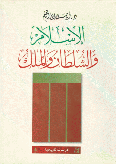 الإسلام والسلطان والملك
