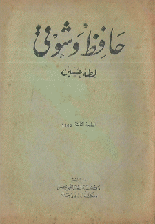حافظ وشوقي