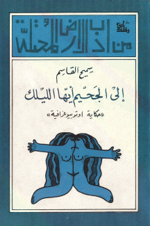 إلى الجحيم أيها الليلك