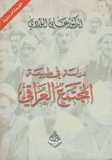 دراسة في طبيعة المجتمع العراقي