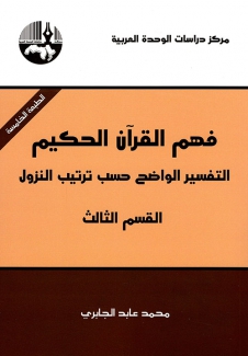 فهم القرآن الحكيم ق3 التفسير الواضح حسب ترتيب النزول