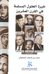 خيرة العقول المسلمة في القرن العشرين