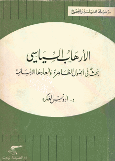 الإرهاب السياسي بحث في أصول الظاهرة وأبعادها الإنسانية