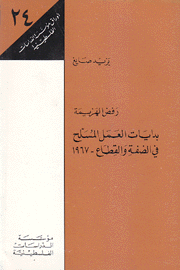 رفض الهزيمة بدايات العمل المسلح في الضفة والقطاع 1967