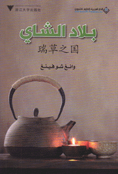 بلاد الشاي