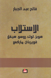 الإستلاب هوبز لوك روسو هيغل فويرباخ ماركس