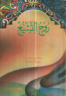 روح التشيع