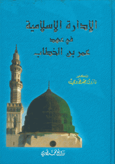 الإدارة الإسلامية في عهد عمر بن الخطاب