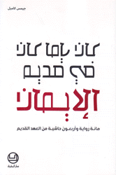 كان يا ما كان في قديم الإيمان