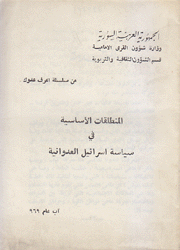 المنطلقات الأساسية في سياسة إسرائيل العدوانية