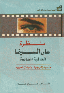 نظرة على السينما العالمية المعاصرة 2 آسيا إفريقيا والبلدان العربية
