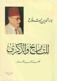 للتاريخ والذكرى قصة جهد وعمر