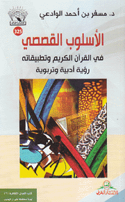 الأسلوب القصصي في القرآن الكريم وتطبيقاته