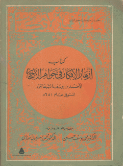 كتاب أزهار الأفكار في جواهر الأحجار