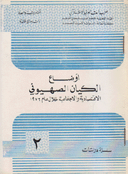 أوضاع الكيان الصهيوني الإقتصادية والإجتماعية خلال عام 1976