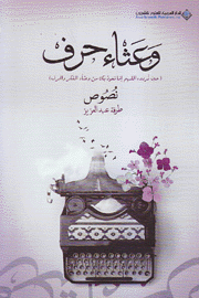 وعثاء الحرف