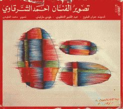 تصوير الفنان أحمد الشرقاوي