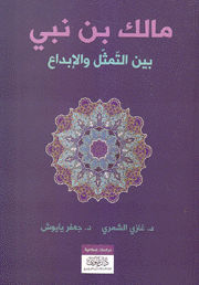 مالك بن نبي بين التمثل والإبداع