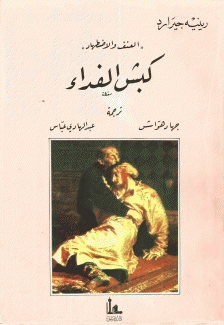 العنف والإضطهاد كبش الفداء