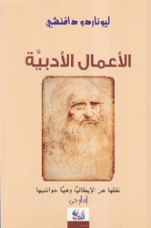 ليوناردو دافينشي الأعمال الأدبية