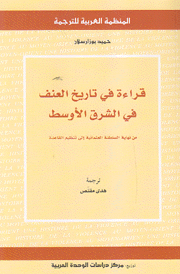 قراءة في تاريخ العنف في الشرق الأوسط من نهاية السلطنة العثمانية إلى تنظيم القاعدة