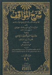 شرح المواقف 4/1