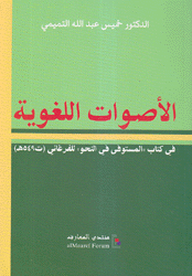 الأصوات اللغوية في كتاب المستوفى في النحو للفرغاني