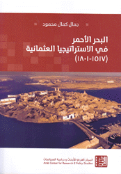 البحر الأحمر في الإستراتيجيا العثمانية 1517-1801