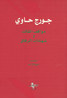 جورج حاوي مواقف القائد وشهادات الرفاق