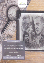 الإستثنائية الإسلامية