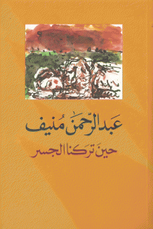 حين تركنا الجسر