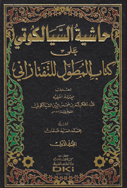 حاشية السيالكوتي على كتاب المطول 2/1