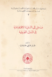 مدخل إلى التنمية الإقتصادية في الدول العربية