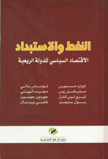 النفط والإستبداد الإقتصاد السياسي للدولة الريعية