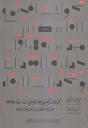 تحولات المجتمع الفلسطيني منذ سنة 1948 جدلية الفقدان وتحديات البقاء