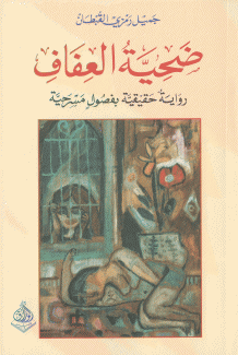 ضحية العفاف