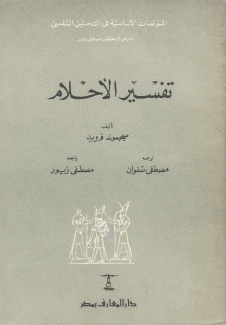 تفسير الأحلام