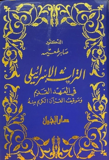 التراث الإسرائيلي في العهد القديم وموقف القرآن الكريم منه