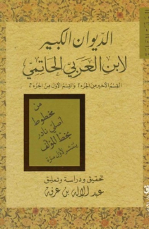 الديوان الكبير لإبن العربي الحاتمي المجلدة السابعة