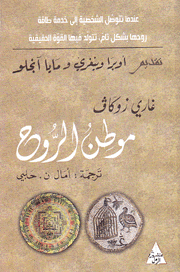 موطن الروح